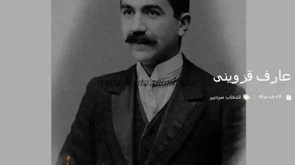 از عارف قزوینی چه می دانید؟