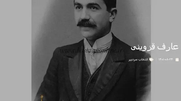از عارف قزوینی چه می دانید؟