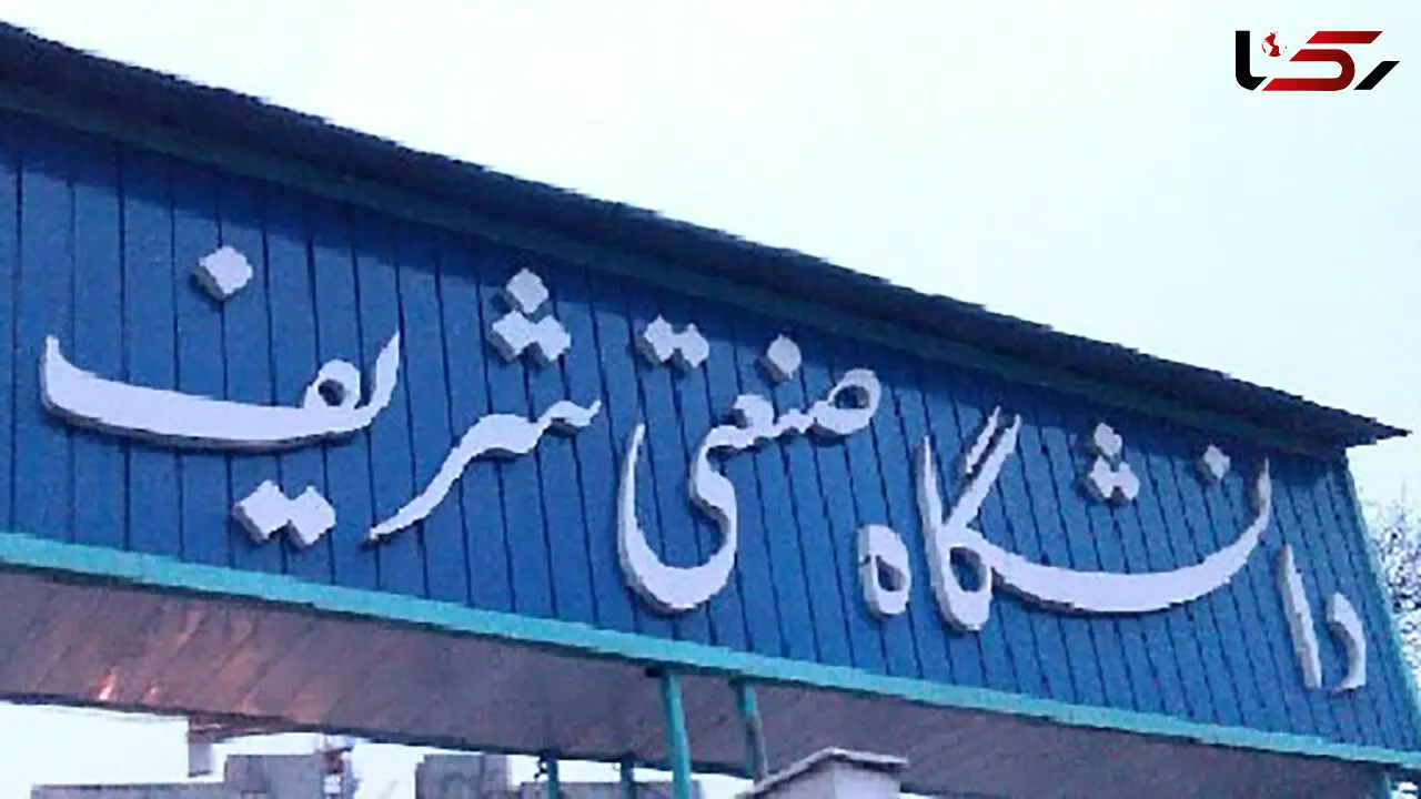 اطلاعیه معاونت آموزشی دانشگاه شریف / وضعیت کلاس های درس مشخص شد