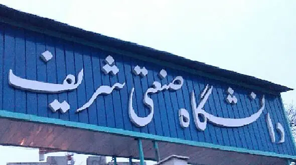 عذرخواهی دانشگاه شریف بابت انتشار ناقص داده های خام در مورد سهمیه های دانشجویی