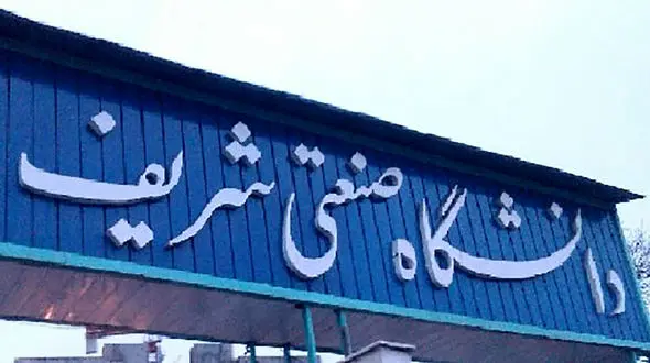 امتحانات دانشگاه شریف یک هفته به تعویق افتاد