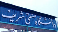 امتحانات دانشگاه شریف یک هفته به تعویق افتاد