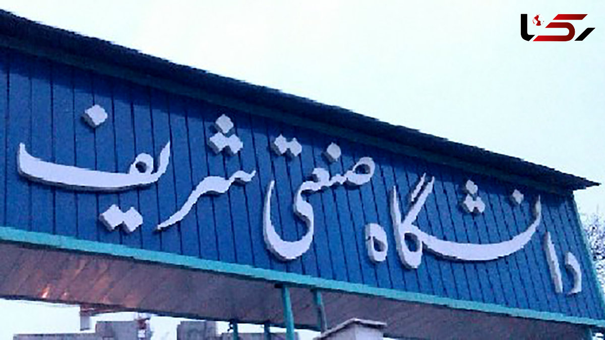  امتحانات دانشگاه شریف یک هفته به تعویق افتاد 