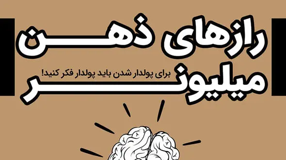 برشی از کتاب صوتی رازهای ذهن میلیونر + فیلم