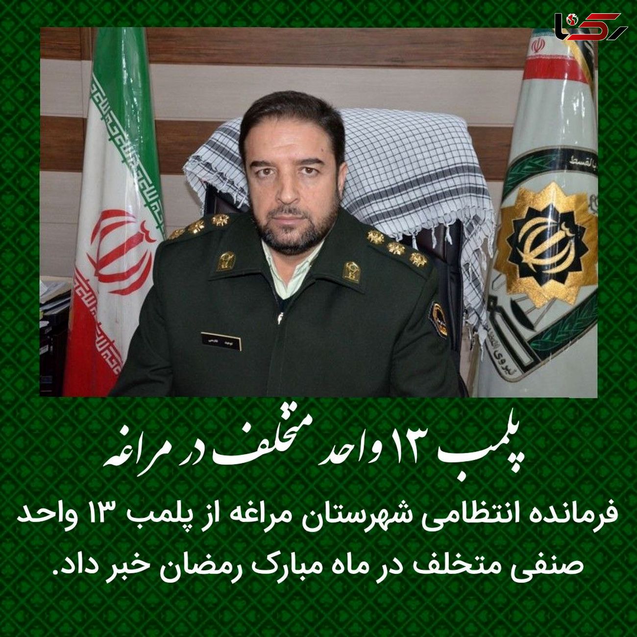 13 واحد لوله کشی استثنایی در مراغه
