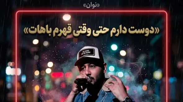 آهنگ نوان دوست دارم حتی وقتی قهرم بات