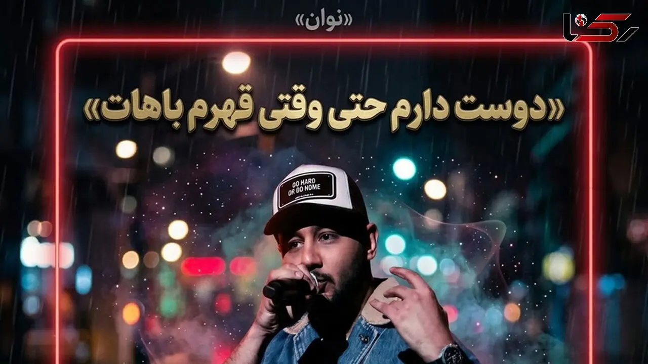 آهنگ نوان دوست دارم حتی وقتی قهرم بات