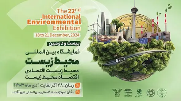 تغییر زمان برگزاری نمایشگاه بین المللی محیط زیست + اعلام زمان جدید