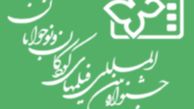 نامزدهای بخش‌های مختلف جشنواره فیلم‌های کودکان و نوجوانان معرفی شدند