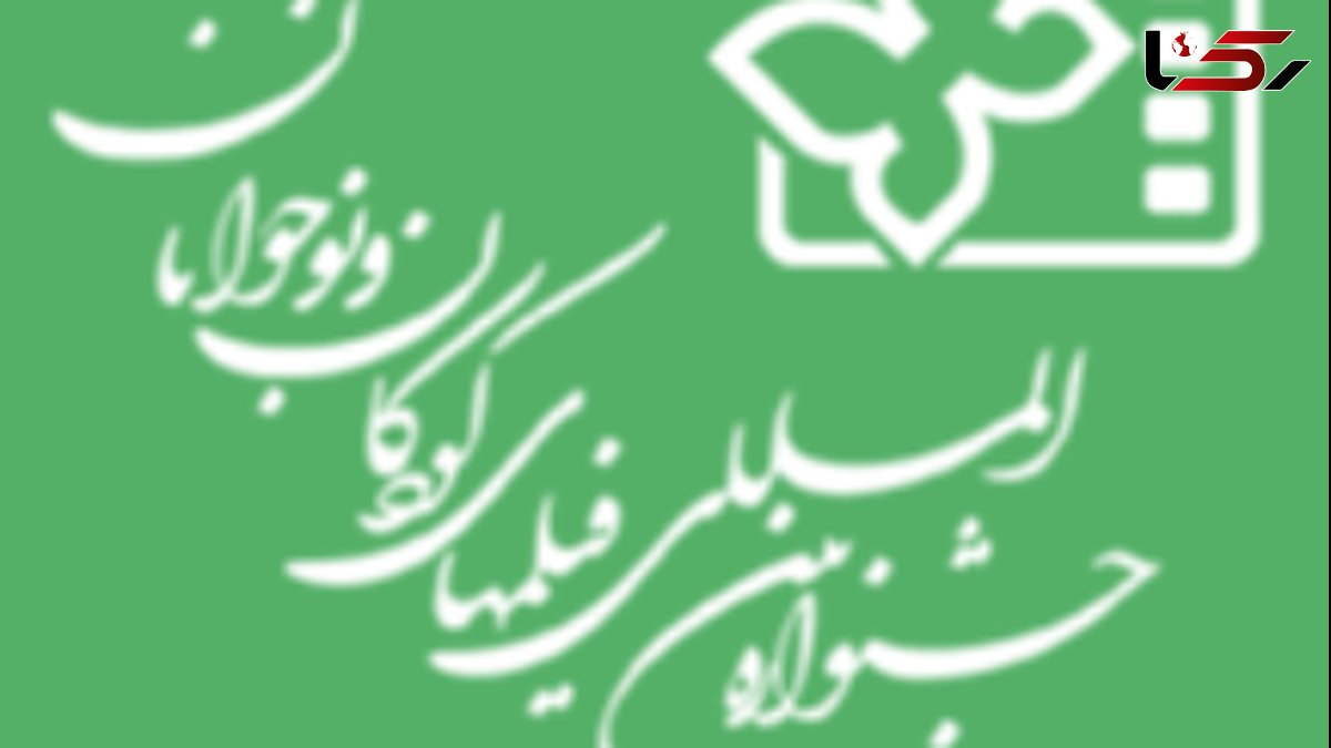 نامزدهای بخش‌های مختلف جشنواره فیلم‌های کودکان و نوجوانان معرفی شدند