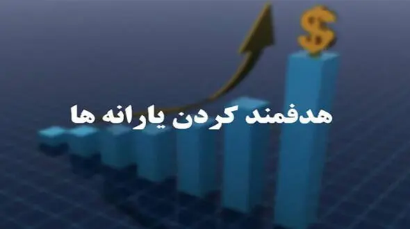 فوری / اعتبار خرید تا دو برابر یارانه تعیین شد + جزئیات