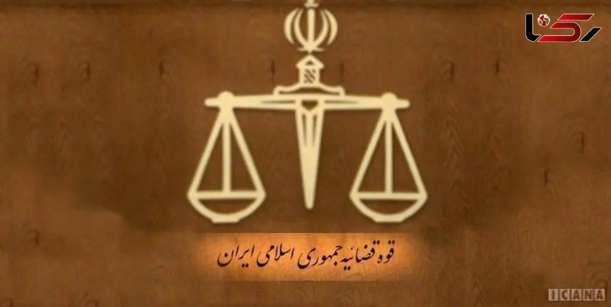 توضیح مرکز رسانه قوه قضائیه درباره حکم اعدام جاسوس موساد