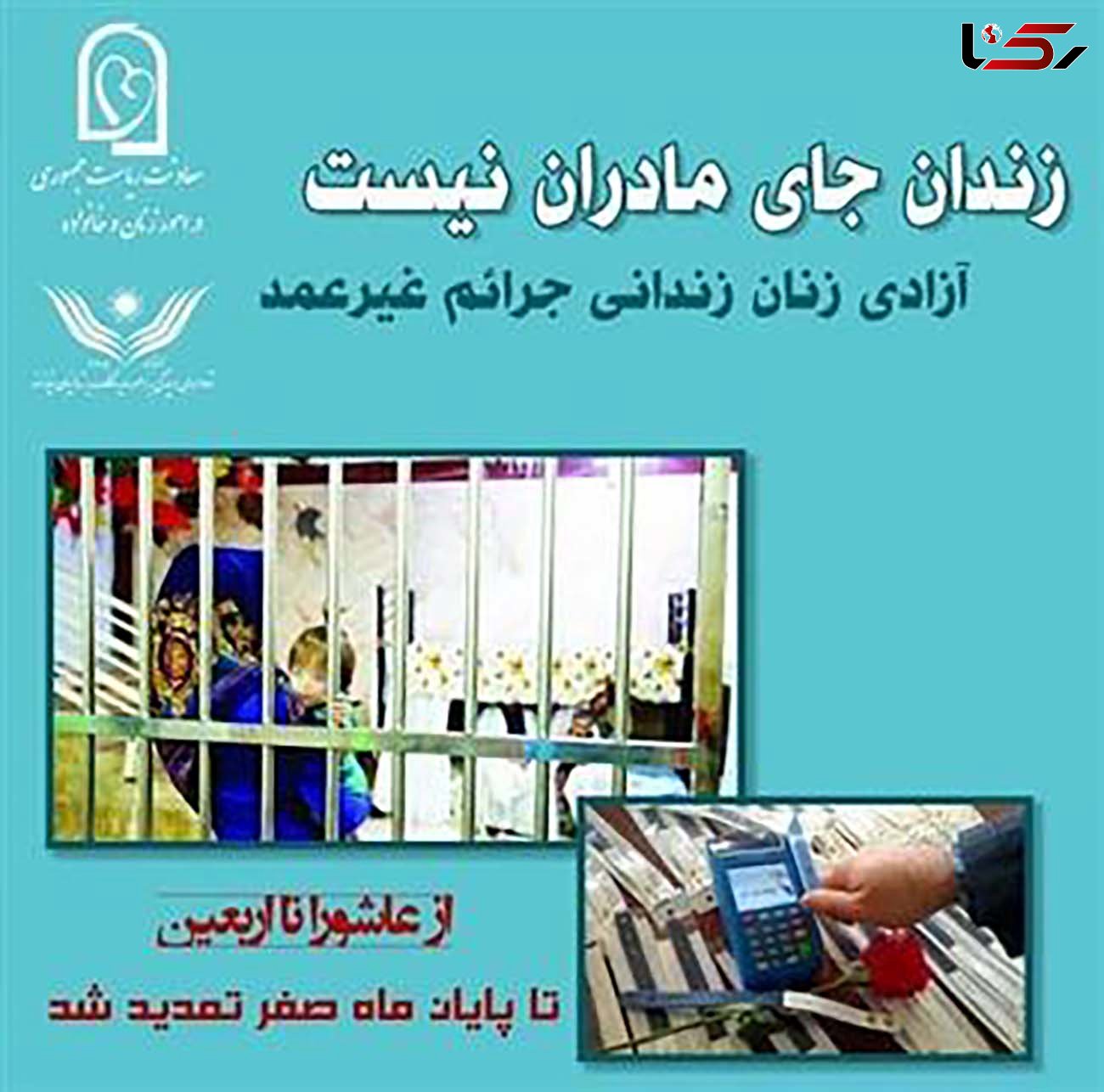  تمدید مشارکت در آزادسازی زنان زندانی جرائم غیرعمد/ تا شنبه ۲۶ مهر ماه و پایان ماه صفر