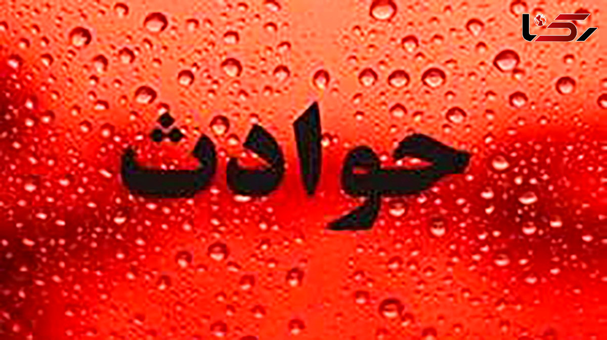 مرگ پسر 17 ساله جلوی چشمان پدر و مادرش در قلعه ضحاک 