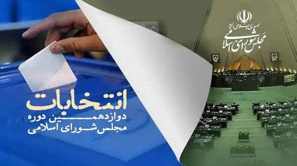 ۱۵ نماینده تهران در مجلس دوزادهم مشخص شدند/ چه کسانی به دور دوم خواهند رفت؟