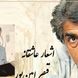 رفتم به در خانه او دیشب مست.../ عاشقانه بی همتای قیصر امین‌پور با شعر خوانی بینظیر رشید کاکاوند