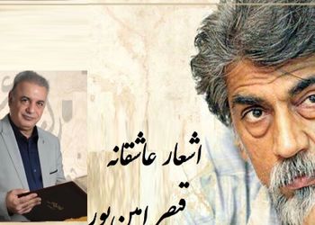 رفتم به در خانه او دیشب مست.../ عاشقانه بی همتای قیصر امین‌پور با شعر خوانی بینظیر رشید کاکاوند