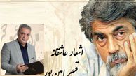 رفتم به در خانه او دیشب مست.../ عاشقانه بی همتای قیصر امین‌پور با شعر خوانی بینظیر رشید کاکاوند