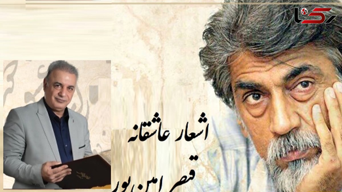 رفتم به در خانه او دیشب مست.../ عاشقانه بی همتای قیصر امین‌پور با شعر خوانی بینظیر رشید کاکاوند