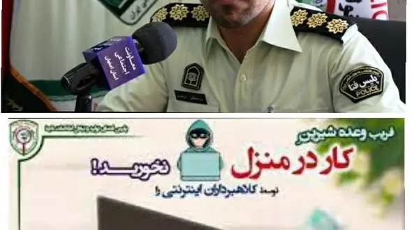 کلاهبرداری 500 میلیون ریالی سایت جعلی استخدام کار در منزل 