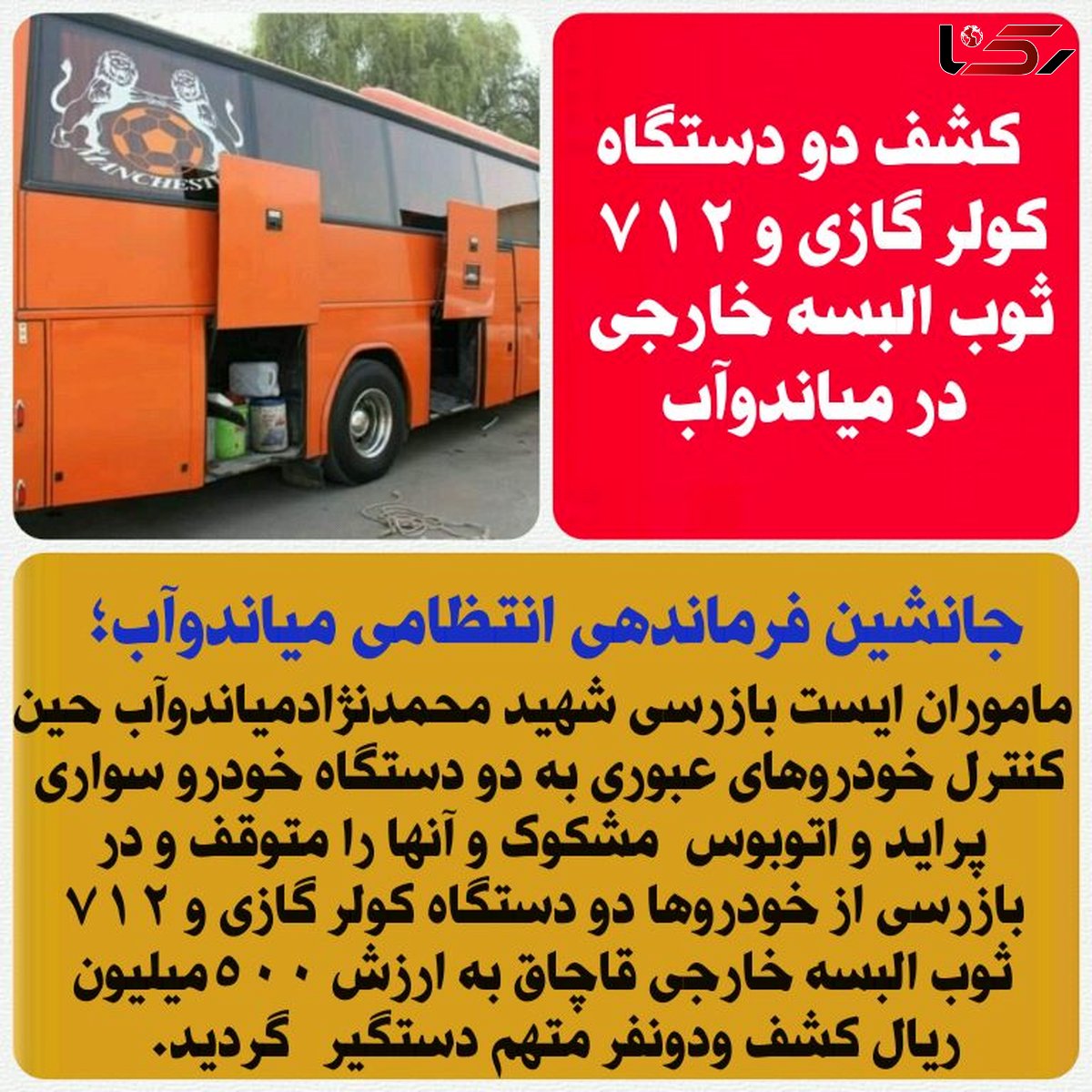 کشف دو دستگاه کولر گازی و 712 ثوب البسه خارجی در این شهرستان