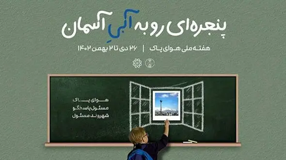 مشارکت دانش آموزان در کاهش آلودگی هوا جلب می شود