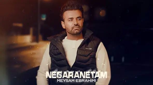 دانلود آهنگ جدید میثم ابراهیمی به نام نگرانتم | بهترین کیفیت همراه متن 