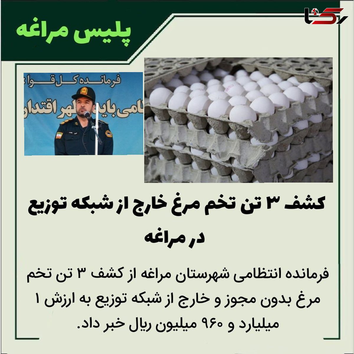 کشف ۳ تن تخم مرغ خارج از شبکه توزیع در مراغه