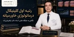 رتبه اول کلینیکال درماتولوژی خاورمیانه؛ دکتر نیلفروش‌زاده کیست؟