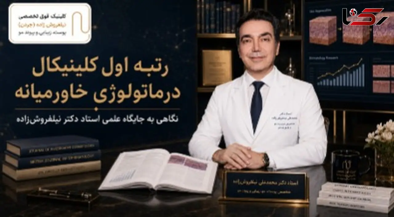 رتبه اول کلینیکال درماتولوژی خاورمیانه؛ دکتر نیلفروش‌زاده کیست؟