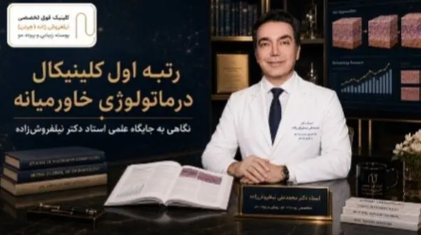 رتبه اول کلینیکال درماتولوژی خاورمیانه؛ دکتر نیلفروش‌زاده کیست؟