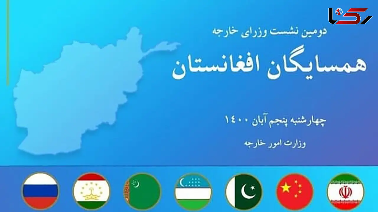 گزارشی از نشست وزرای امور خارجه کشورهای همسایه افغانستان در تهران