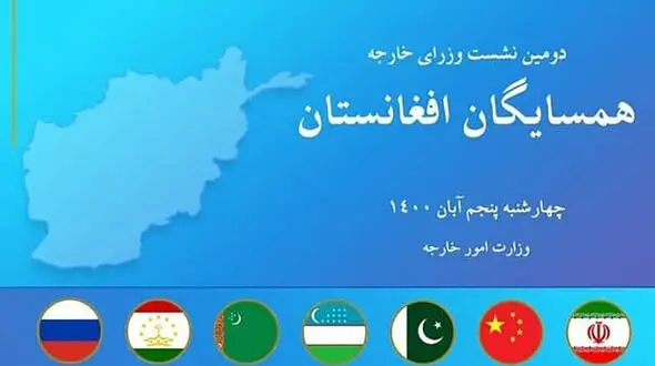 گزارشی از نشست وزرای امور خارجه کشورهای همسایه افغانستان در تهران