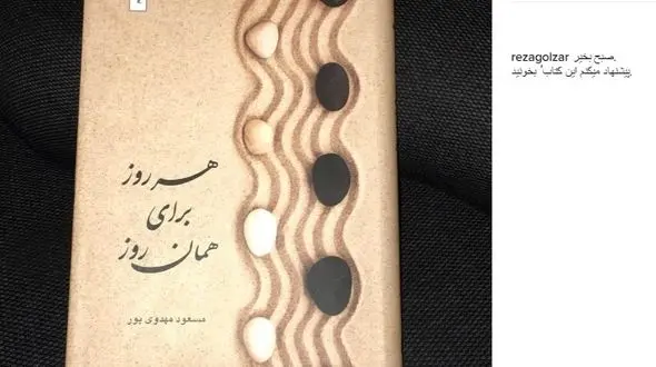 پیشنهاد خواندنی محمدرضا گلزار به هوادارانش +عکس 