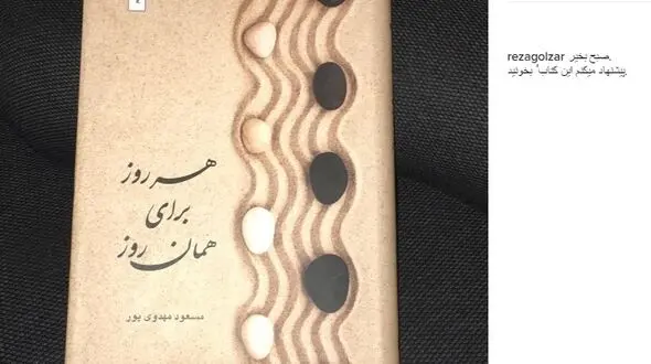پیشنهاد خواندنی محمدرضا گلزار به هوادارانش +عکس 