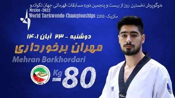 تکواندو قهرمانی جهان| رقبای مهران برخورداری مشخص شدند