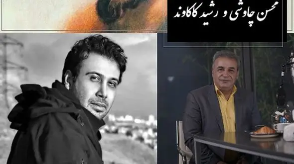 ای یار جفا کرده، این بود وفاداری و عهد تو ندیده؟ / 30 مرداد ویژه روز جهانی شاعر؛ جاودانه‌ترین عاشقانه سعدی با آواز متحیرکننده محسن چاوشی و غزل‌خوانی ناب رشید کاکاوند + ویدئو