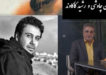 ای یار جفا کرده، این بود وفاداری و عهد تو ندیده؟ / 30 مرداد ویژه روز جهانی شاعر؛ جاودانه‌ترین عاشقانه سعدی با آواز متحیرکننده محسن چاوشی و غزل‌خوانی ناب رشید کاکاوند + ویدئو