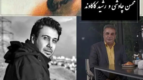 ای یار جفا کرده، این بود وفاداری و عهد تو ندیده؟ / 30 مرداد ویژه روز جهانی شاعر؛ جاودانه‌ترین عاشقانه سعدی با آواز متحیرکننده محسن چاوشی و غزل‌خوانی ناب رشید کاکاوند + ویدئو