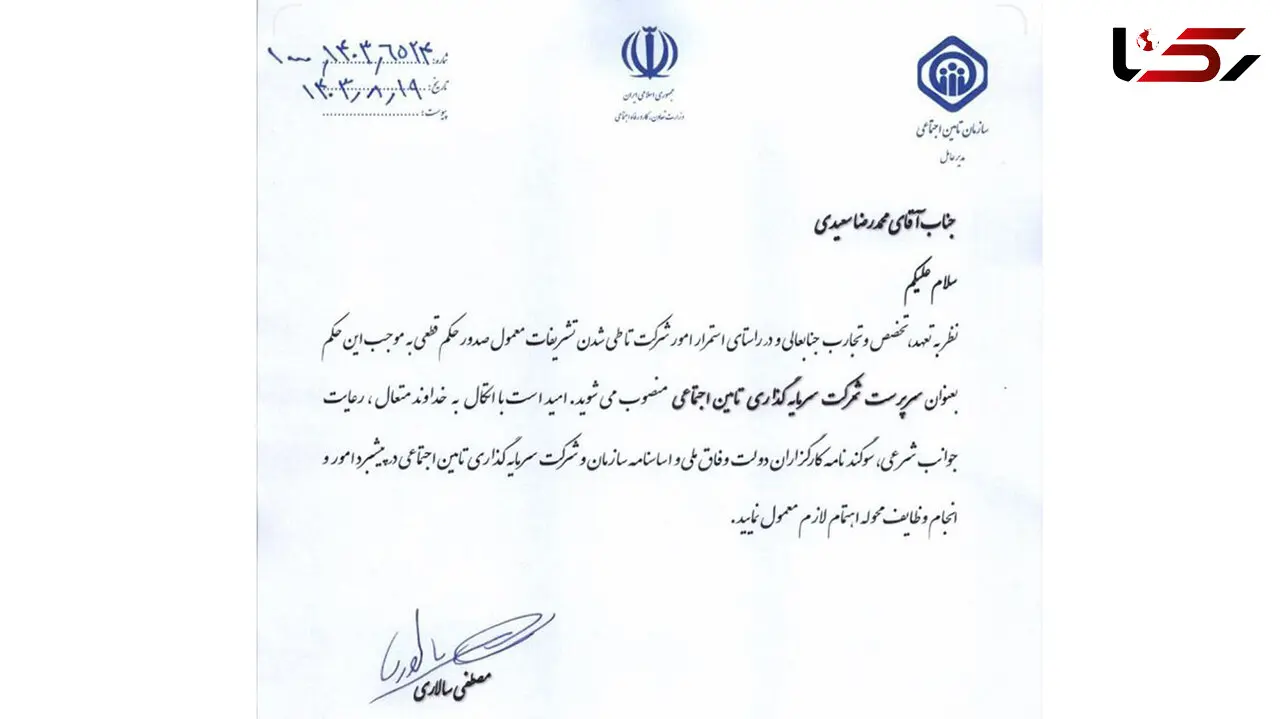 «محمدرضا سعیدی» سرپرست شستا شد