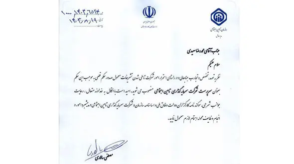 «محمدرضا سعیدی» سرپرست شستا شد