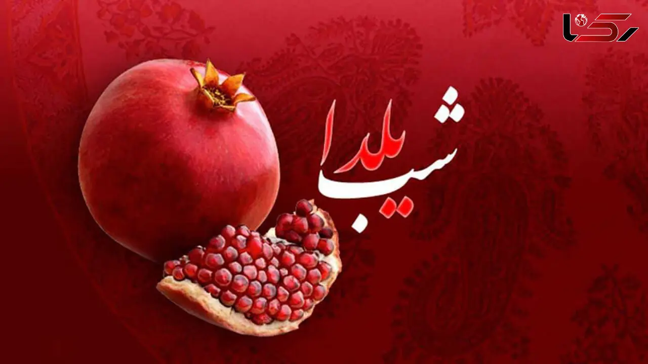 آهنگ های شب یلدا رو اینجا بشنو و دانلود کن