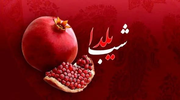 آهنگ های شب یلدا رو اینجا بشنو و دانلود کن