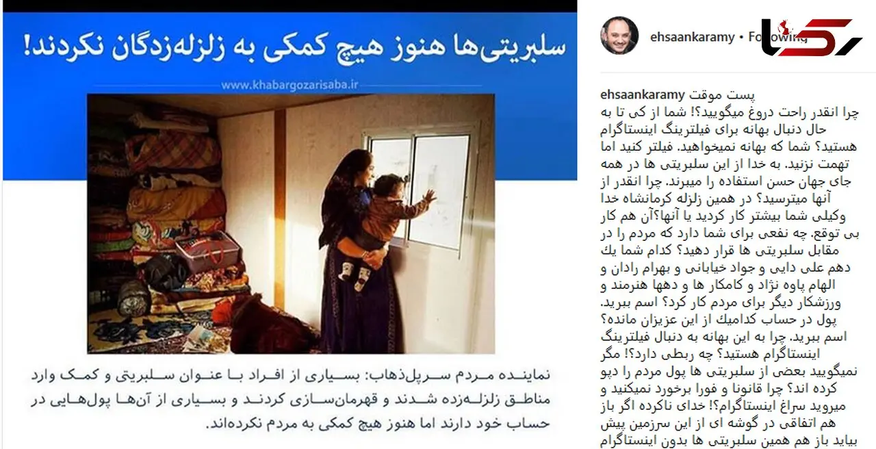 واکنش تند احسان کرمی از تهمت به سلبریتی‌ها
