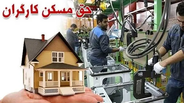 حق مسکن کارگران به کجا رسید؟ / دولت پاسخگو باشد