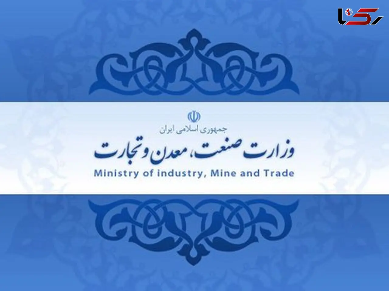 اولویت‌های صنعت، معدن و تجارت ایران در سال ۹۶