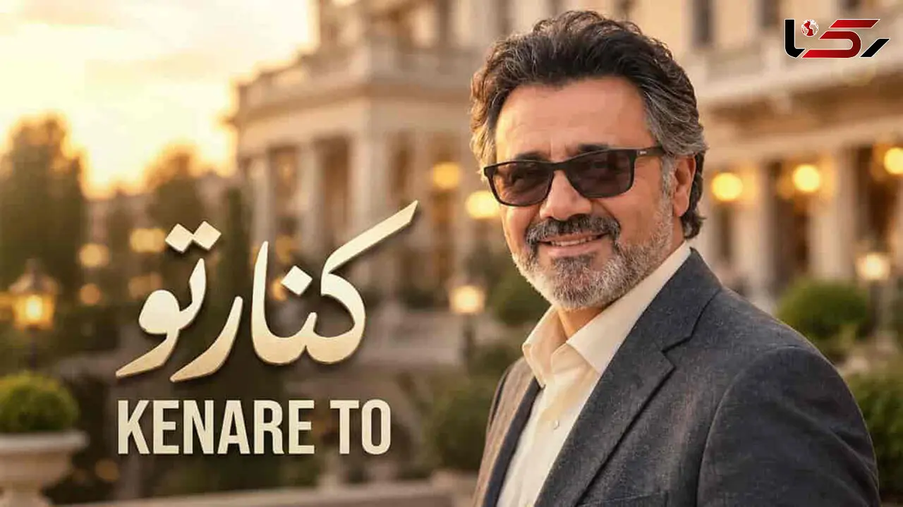 دانلود آهنگ معین / حالا ببین چجوری عاشقت میشم و میمونم + متن ترانه کنار تو 