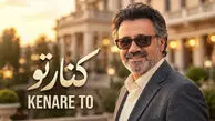 دانلود آهنگ معین / حالا ببین چجوری عاشقت میشم و میمونم + متن ترانه کنار تو 