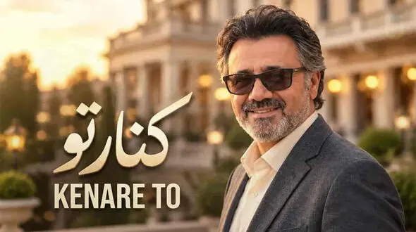 دانلود آهنگ معین / حالا ببین چجوری عاشقت میشم و میمونم + متن ترانه کنار تو 