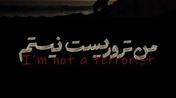 پوستر «من تروریست نیستم» رونمایی شد 